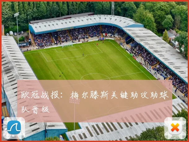 欧冠战报:梅尔滕斯关键助攻助球队晋级